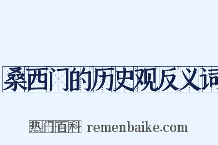 桑西门的历史观反义词是什么意思的图片